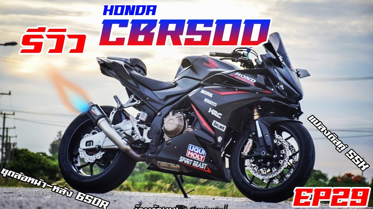 รีวิว [EP.29]lHONDA CBR500R แปลงชุดดิสล้อหน้า-หลัง 650R แต่งถังใหญ่ ทรงแน่นมากๆ l TEE NINJA300
