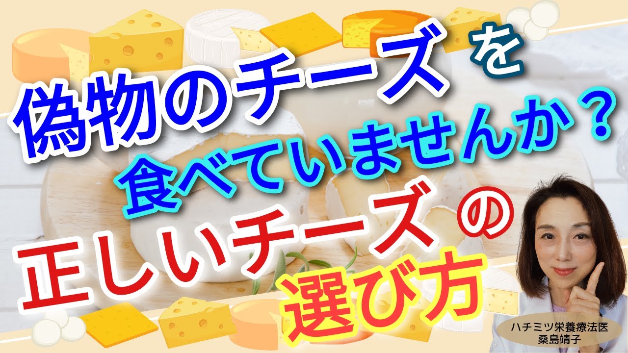 偽物のチーズを食べていませんか？正しいチーズの選び方