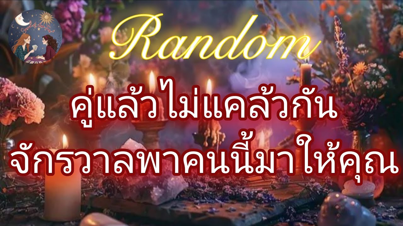 💐❤️คู่แล้วไม่แคล้วกันจักรวาลพาคนนี้มาให้คุณ💐❤️#random #message #ดูดวง