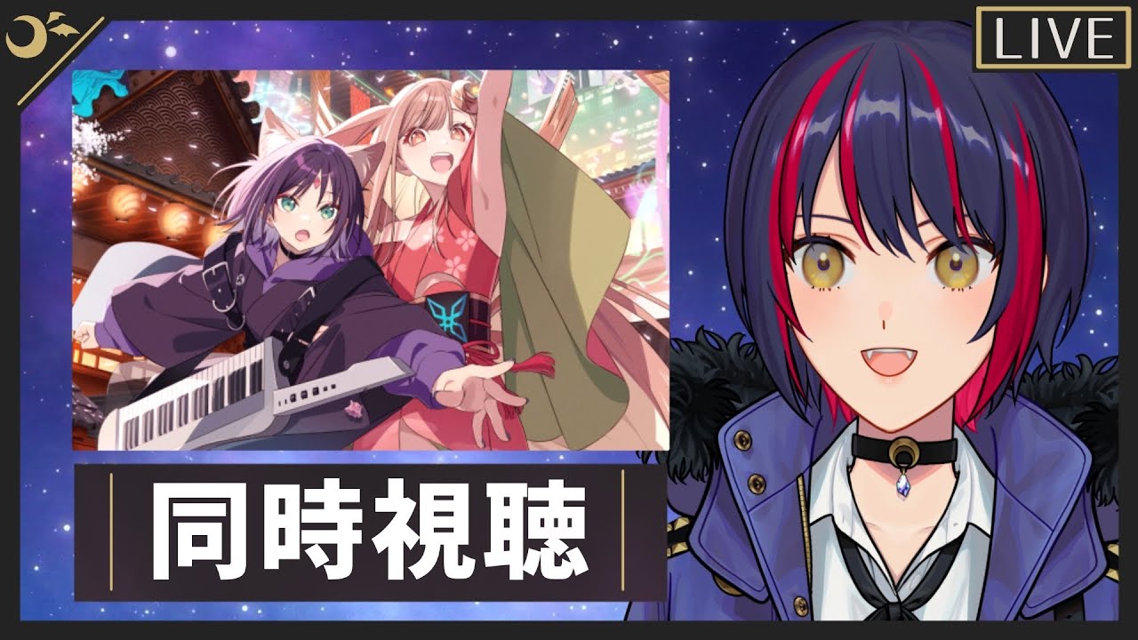 【 同時視聴 】​超かぐや姫！を見よう