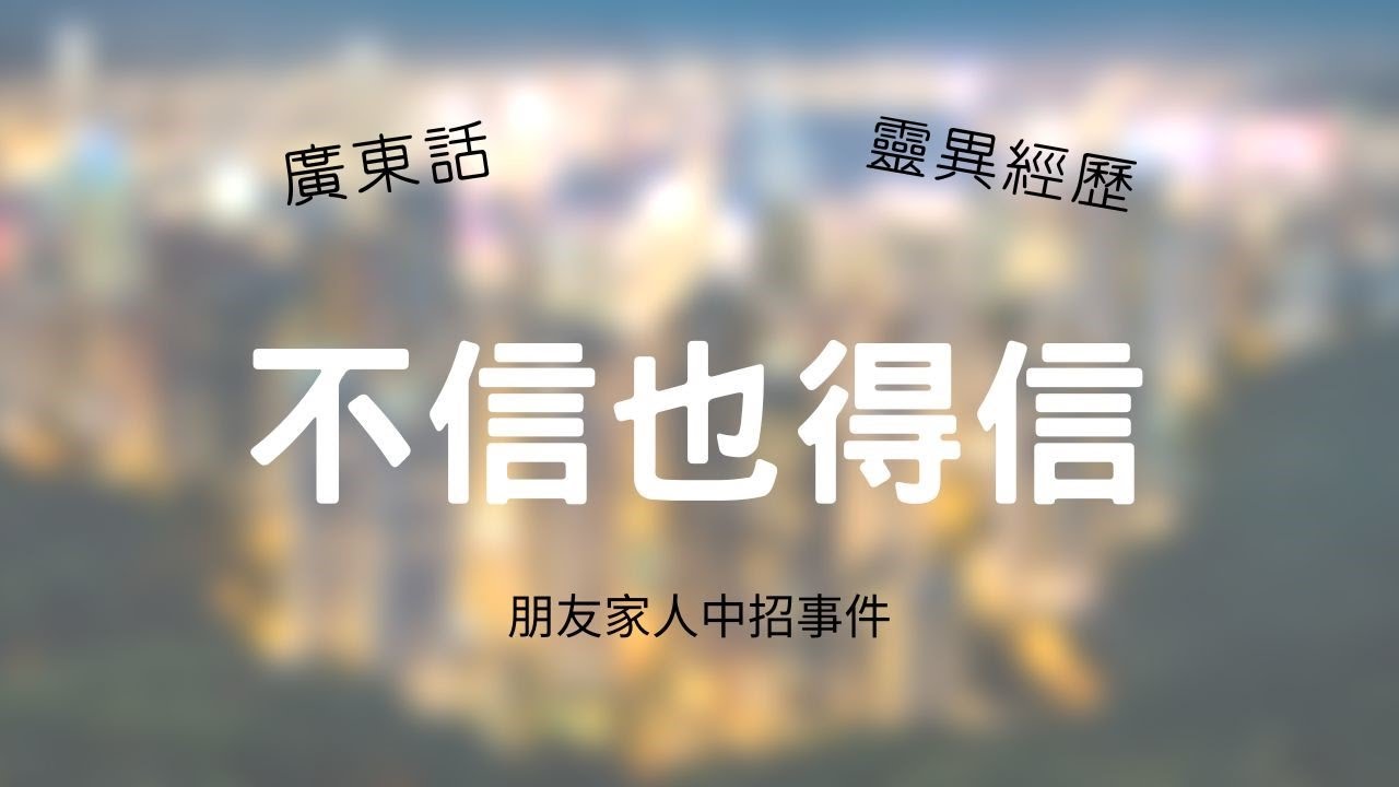EP33 不信也得信