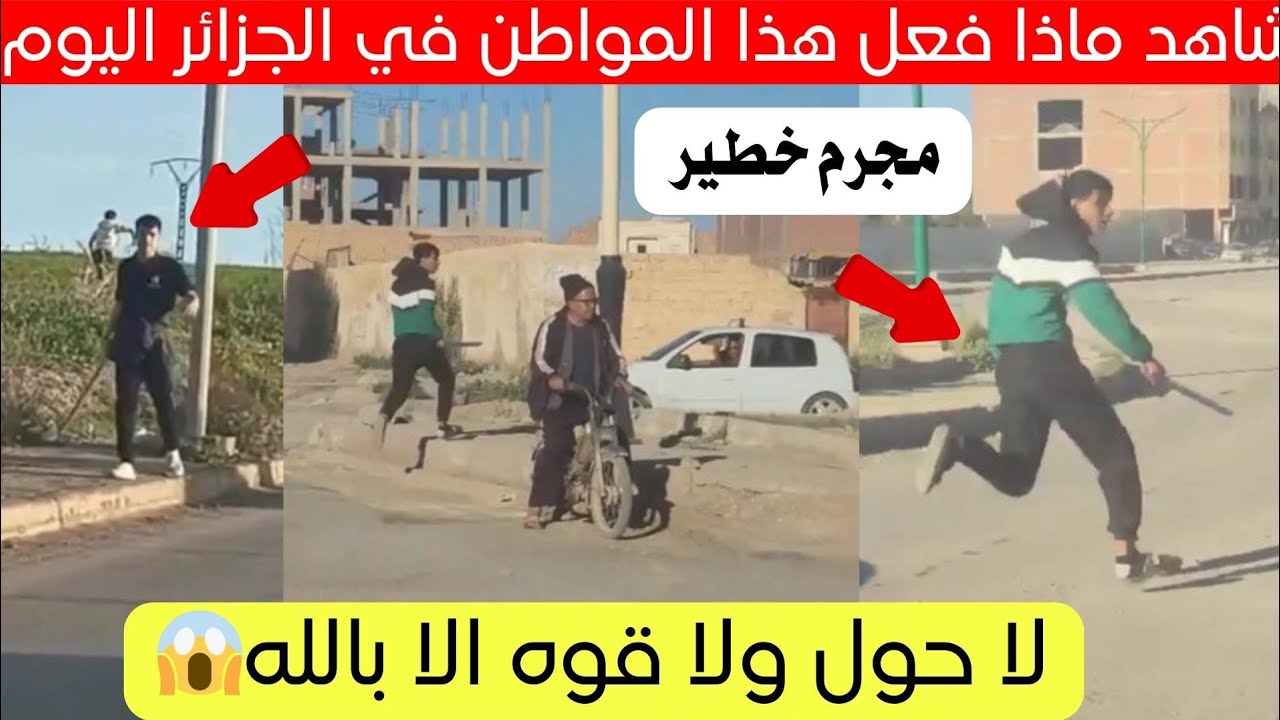 شاهد ماذا فعل هذا الشخص في حي بالجزائر اليوم 😱