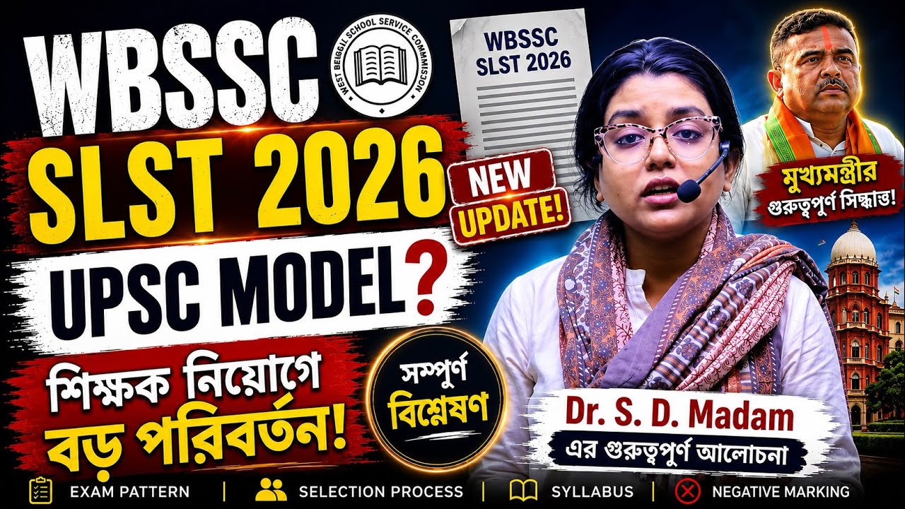 🚨 WBSSC SLST 2026 | শিক্ষক নিয়োগে UPSC Model? বড় পরিবর্তনের ইঙ্গিত | Dr. S. D. Madam Analysis