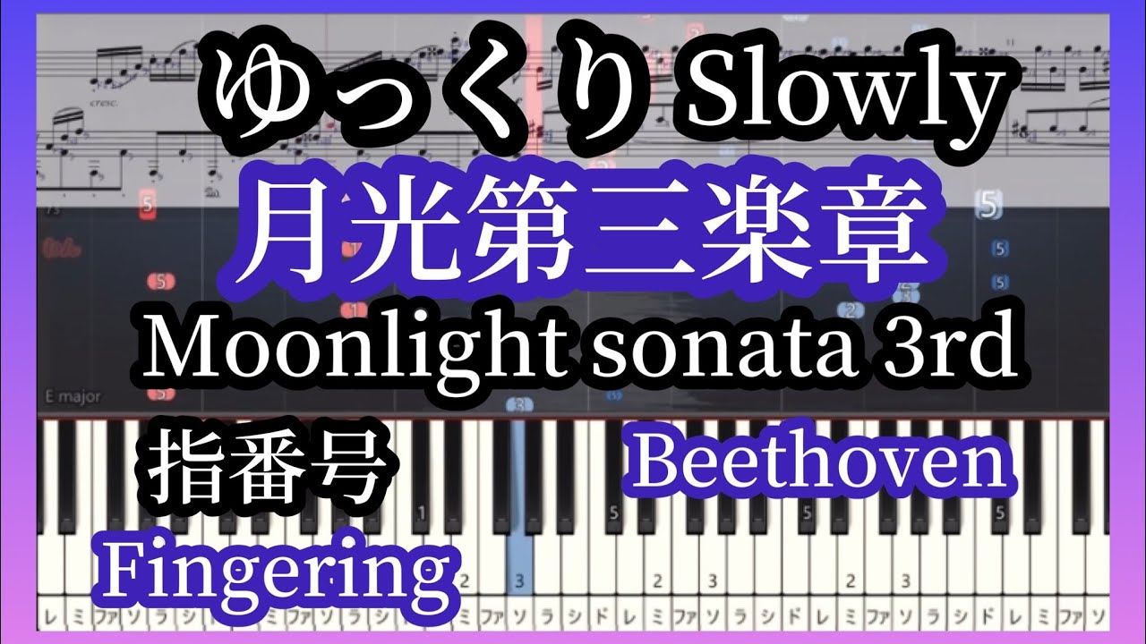 Moonlight Sonata Mov3/Beethoven Медленный темп пиано-урок. Номера пальцев/с нотами【MIDI】