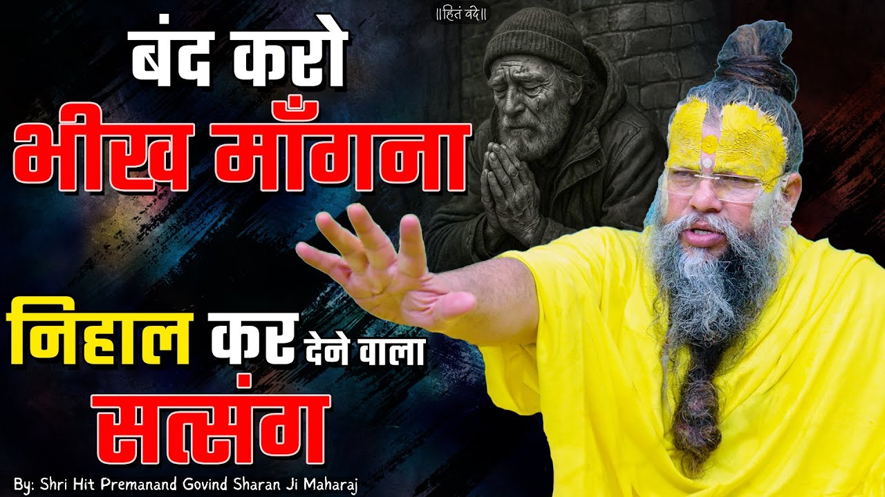 बंद करो ये भीख माँगना, निहाल कर देने वाला सत्संग // Shri Hit Premanand Ji Maharaj