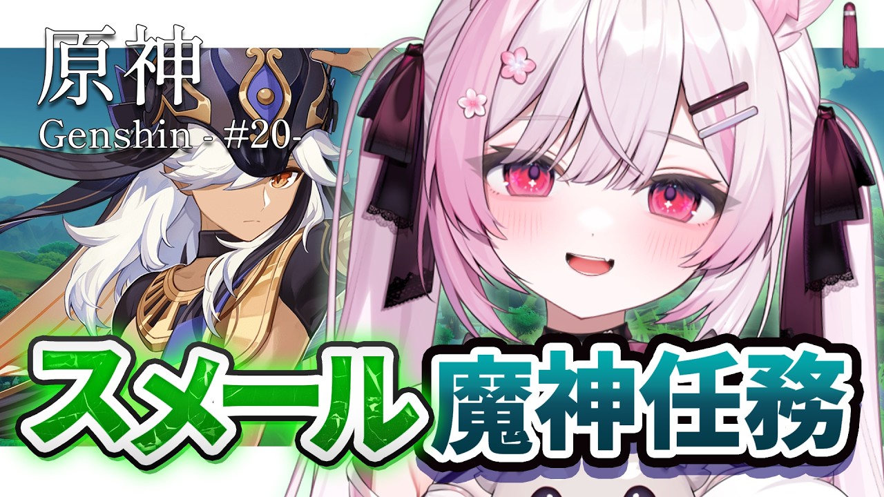 【原神】スメール魔神任務、三章三幕！メインストーリー進める！ 【 個人Vtuber/#ふぇりしあ 】#20 Genshin Impact