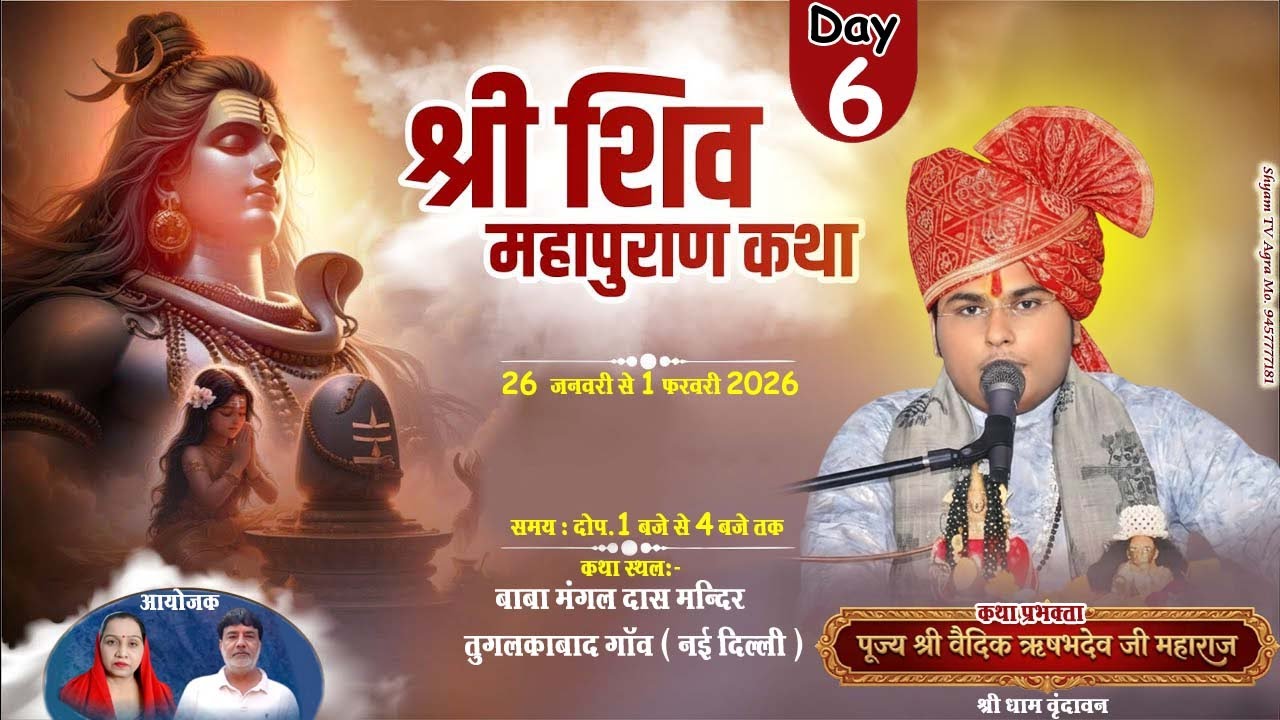 Day-06 |श्री शिव महापुराण कथा|पूज्य श्री वैदिक ऋषभदेव जी महाराज नईदिल्ली तुगलकाबाद@Pujyarishabhdevji