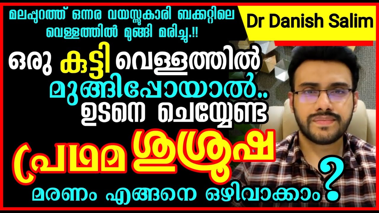 998: കുട്ടികൾ വെള്ളത്തിൽ  മുങ്ങിപോയാൽ ഉടനെ ചെയ്യേണ്ട പ്രഥമ ശുശ്രൂഷ എന്താണ്? മരണം എങ്ങനെ ഒഴിവാക്കാം?