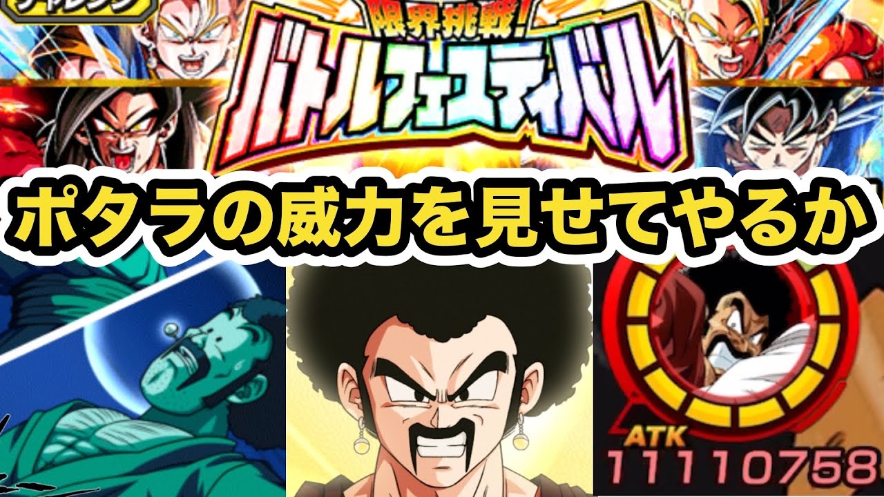 夢の合体！？ポタラ合体できるミスターサタンをバトルフェスティバルで使ってみた！【ドッカンバトル】【Dragon Ball Z Dokkan Battle】