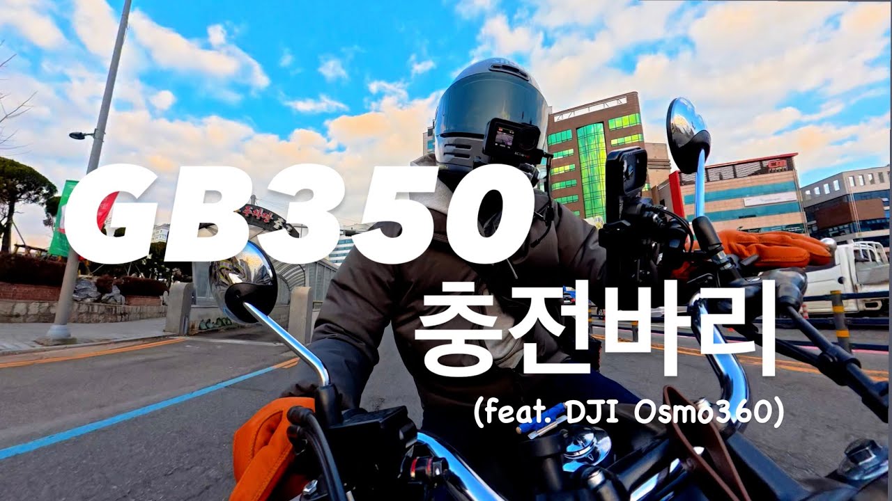 GB350 충전바리..그리고 오즈모360 몰래 구매