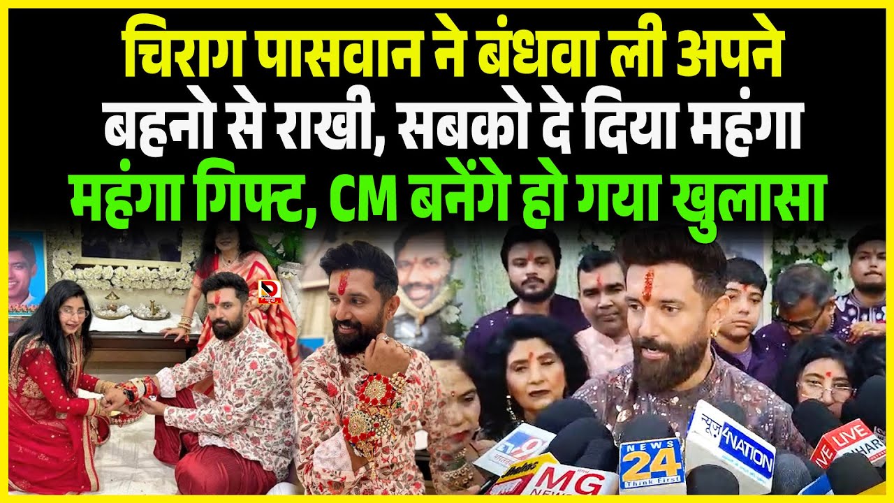 Chirag Paswan ने बंधवा ली अपने बहनो से राखी, सबको दे दिया महंगा महंगा गिफ्ट, CM बनेंगे हो गया खुलासा