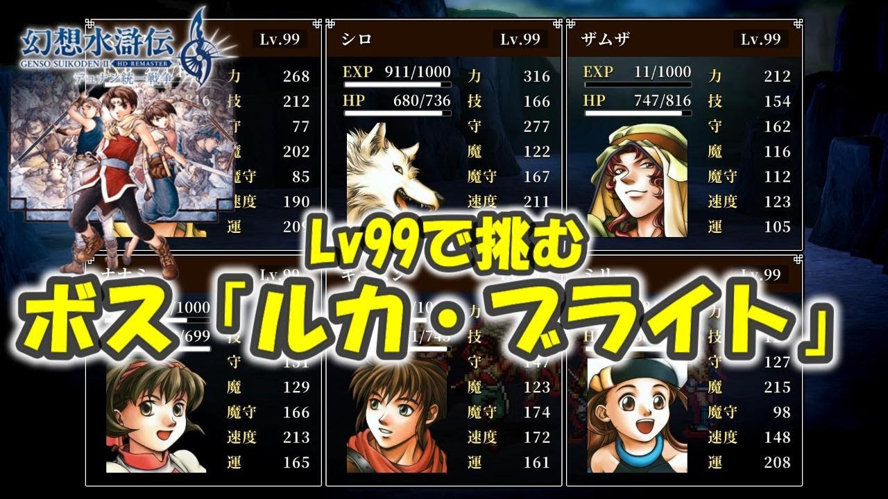 【幻想水滸伝2】Lv99で挑むルカ・ブライト！難易度HARD【幻想水滸伝 II HDリマスター デュナン統一戦争】※ネタバレあり