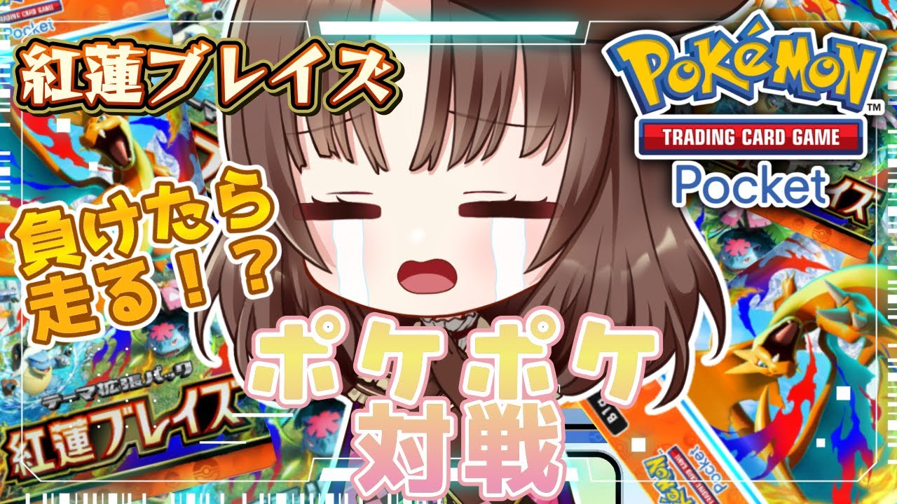 【#ポケポケ/#朝活】『Pokémon Trading Card Game Pocket』負けたら走る!?「夢幻パレード」前に紅蓮ブレイズデッキでバトル！ #vtuber #shorts #参加型