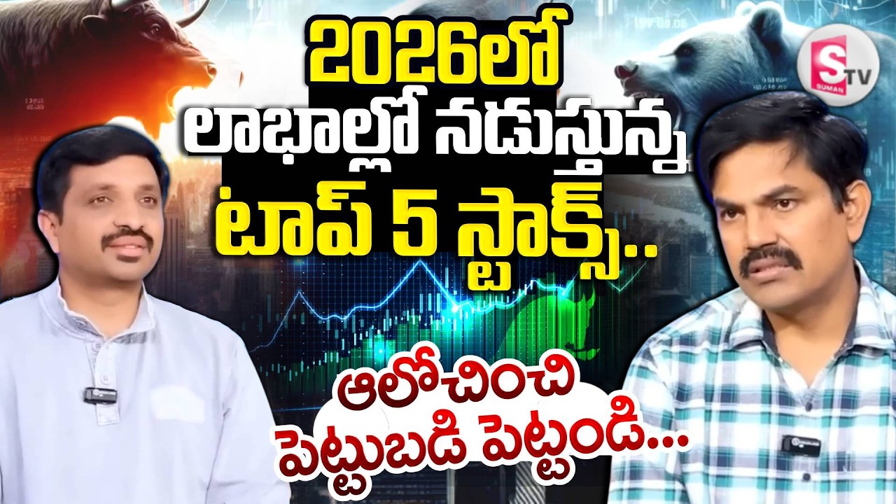 How to Invest Stocks | Top 5 Best Stocks To Buy Now 2026 | Sundara Rami Reddy About |SumanTV Vishnu