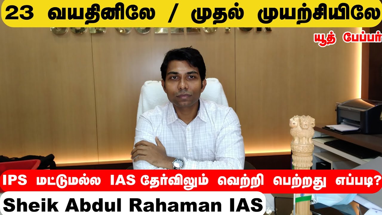 23 வயதினிலே IPS  &  IAS  தேர்ச்சி - Sheik Abdul Rahaman IAS