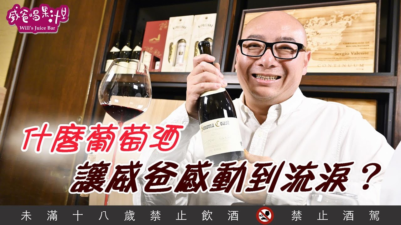 什麼葡萄酒，讓威爸感動到流淚？【威爸喝果汁 Will's Juice Bar 52】