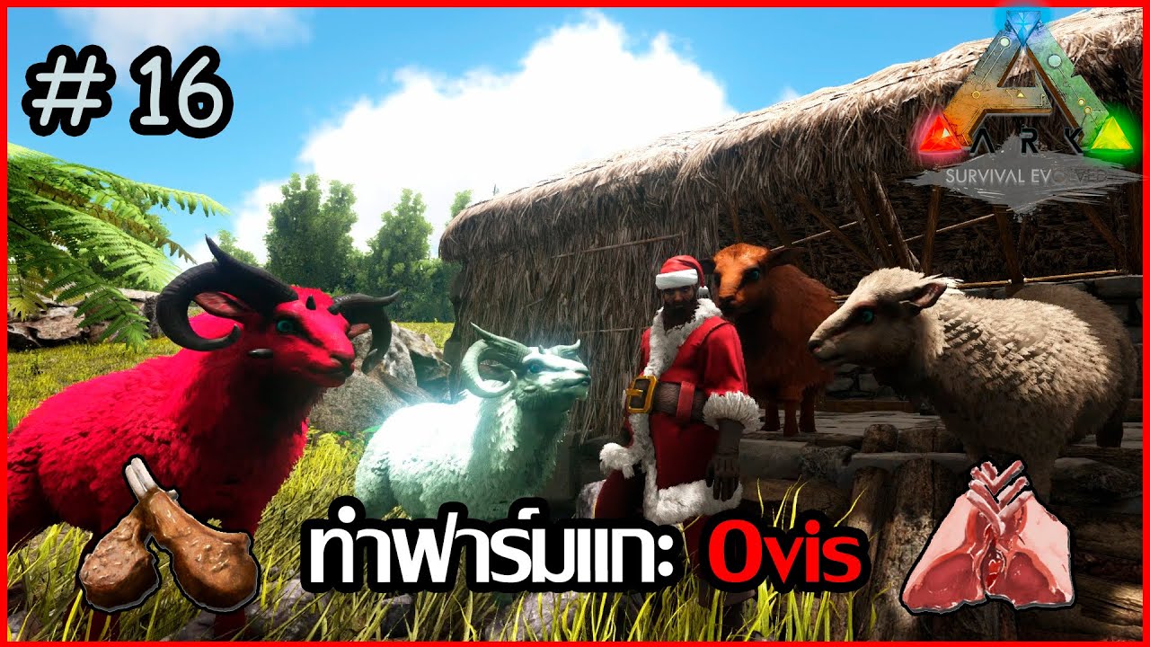 [ ARK Survival Evolved ] ep.16 ทำฟาร์มแกะ Ovis #arksurvivalevolved #games #เกมไดโนเสาร์