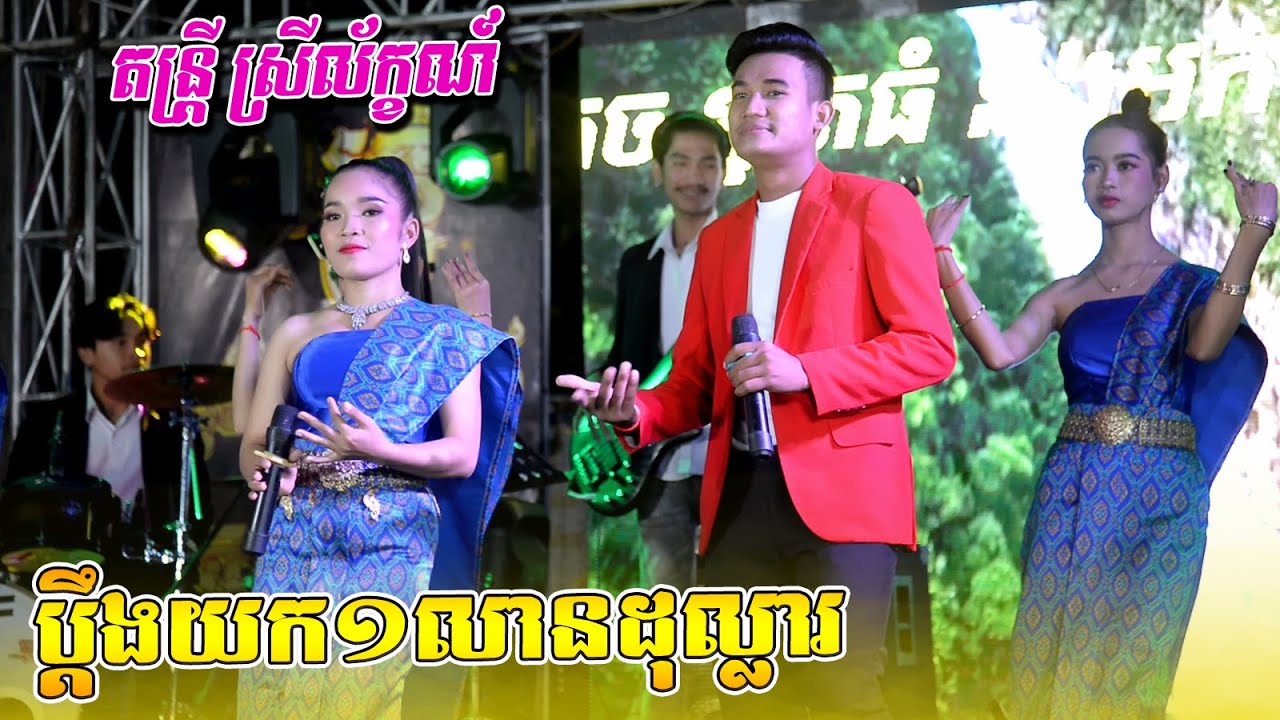 ប្ដឹងយក ១លានដុល្លារ |ប្រពន្ធខ្ញុំគាត់មានគ្រូកាន់ |- កន្រ្ទឹមចេញថ្មី | តន្ដ្រីស្រីល័ក្ខណ៍ |