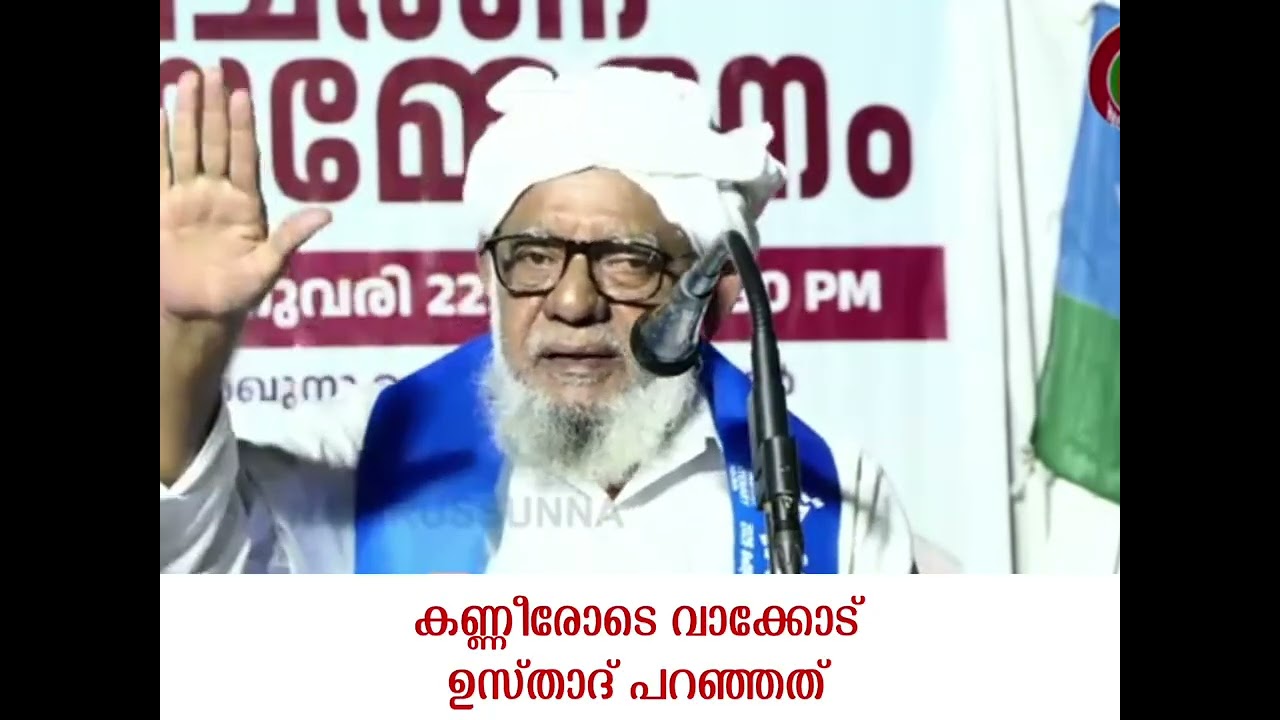 വാക്കോട് ഉസ്താദ് ഏറെ വേദനയോടെ പറഞ്ഞ വാക്കുകൾ 