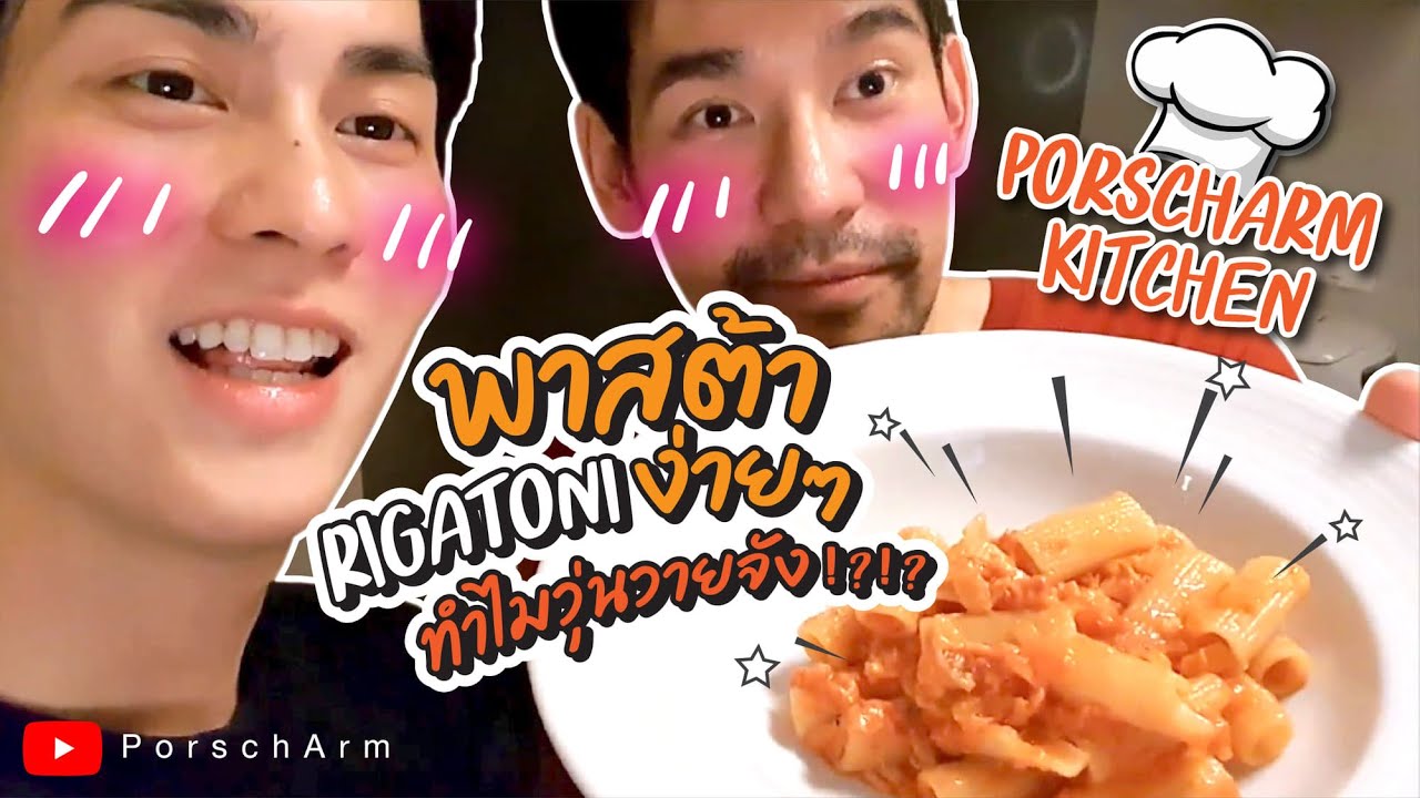 PorschArm Kitchen | Rigatoni Pasta | อาหารอิตาเลี่ยนง่ายๆ ทำไมสองคนนี้เข้าครัวแล้ววุ่นวายจัง