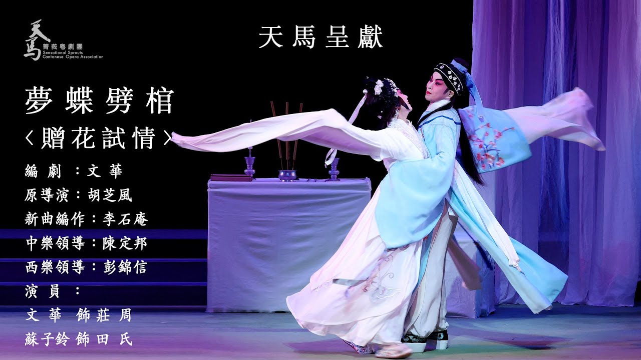 【天馬呈獻】2023年9月3日《夢碟劈棺》之〈贈花試情〉