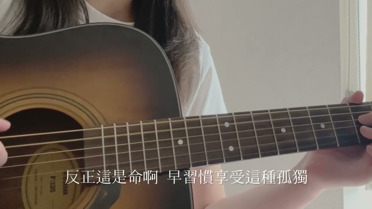 〈重感情的廢物〉cover by Lu西