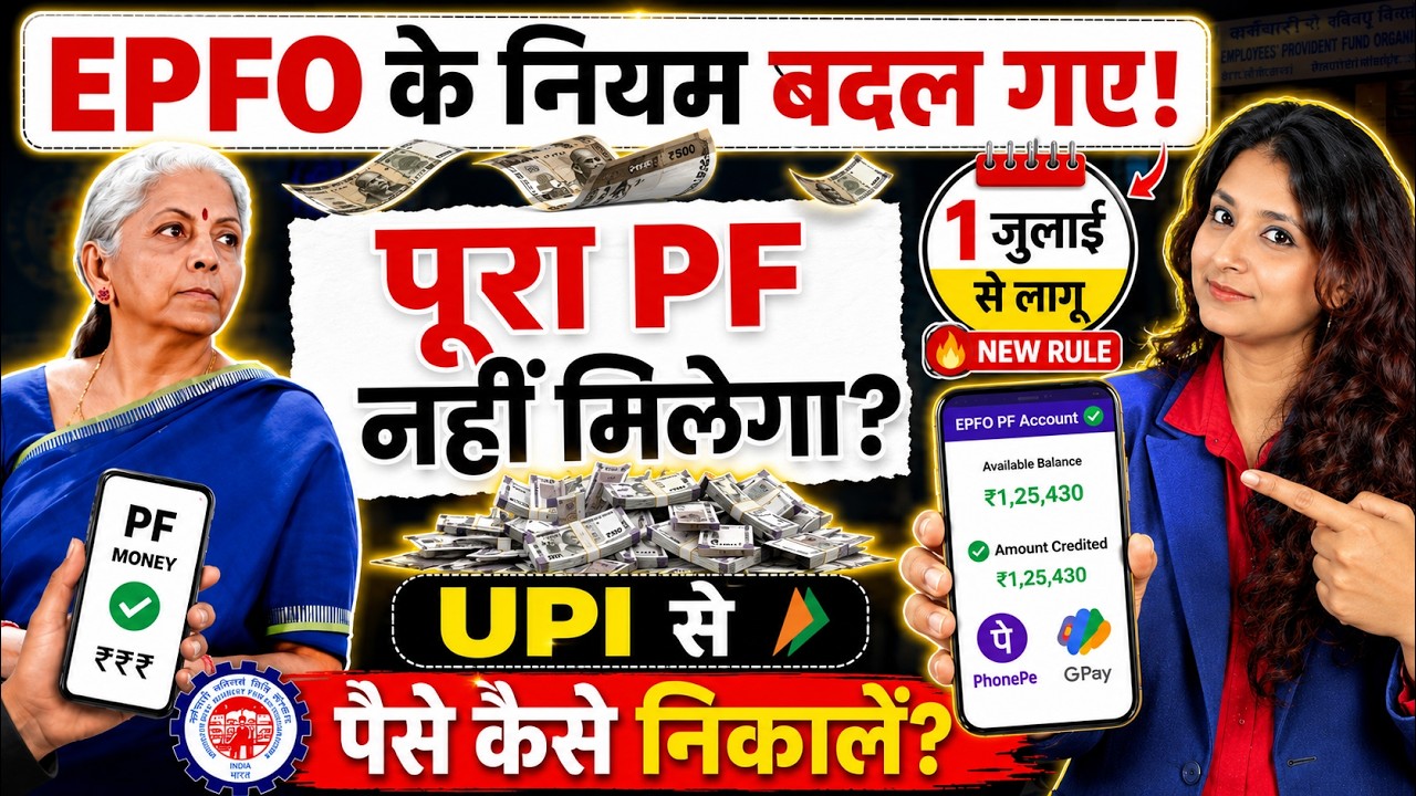 EPFO 3.0 New Rules 2026 | UPI PF Withdrawal, ATM & 75% Rule Explained | EPFO Updates in Hindi