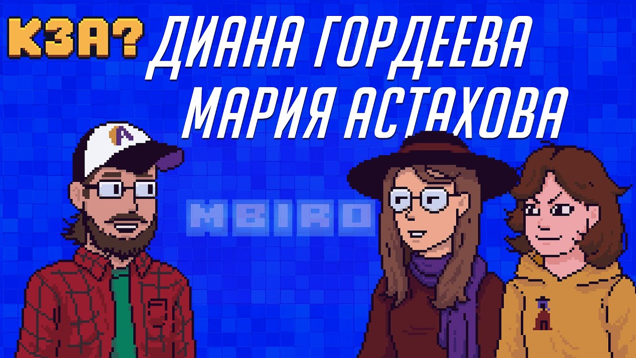 Пиксель-арт...ный сериал?! (MBIRO) | Кто здесь аниматор? | Подкаст для творческих