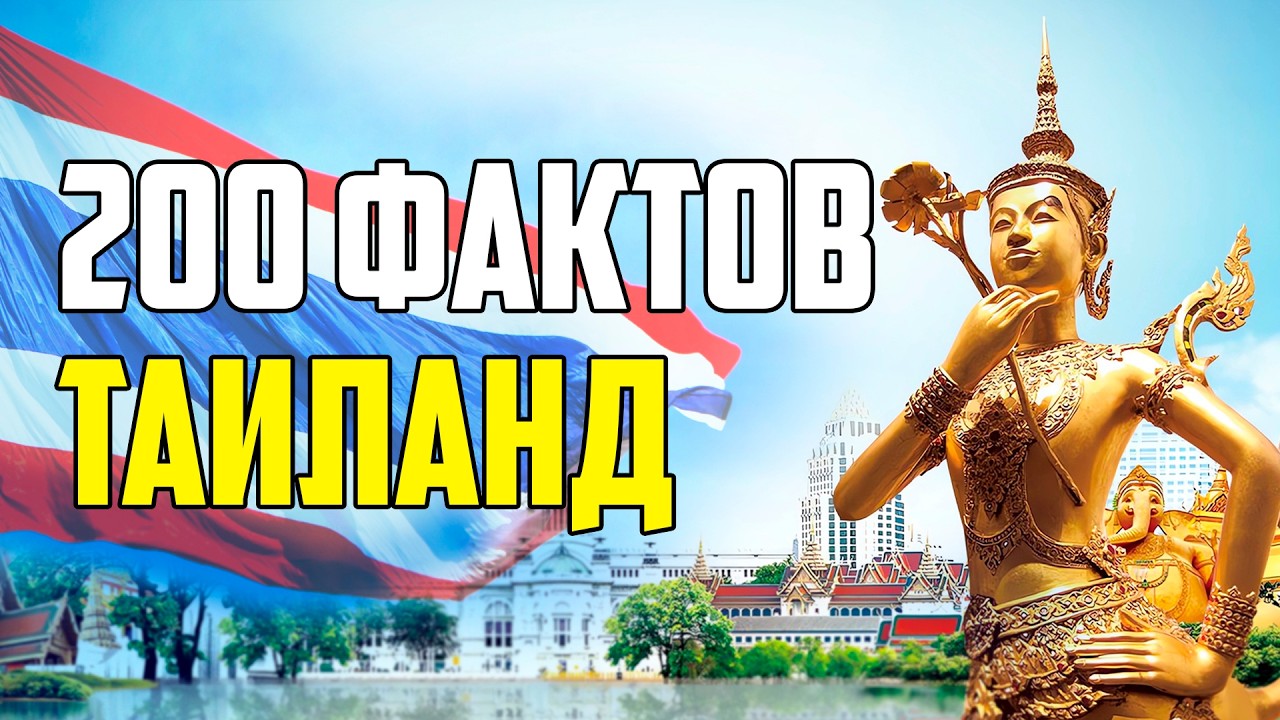 200 ИНТЕРЕСНЫХ ФАКТОВ О ТАИЛАНДЕ, КОТОРЫЕ ТУРИСТАМ НЕ РАССКАЗЫВАЮТ
