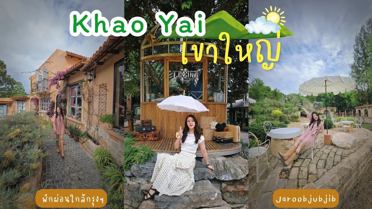 เที่ยวใกล้กรุงฯ กินเที่ยวเขาใหญ่ นอนที่พักสไตล์ต่างประเทศ : Jaroobjubjib