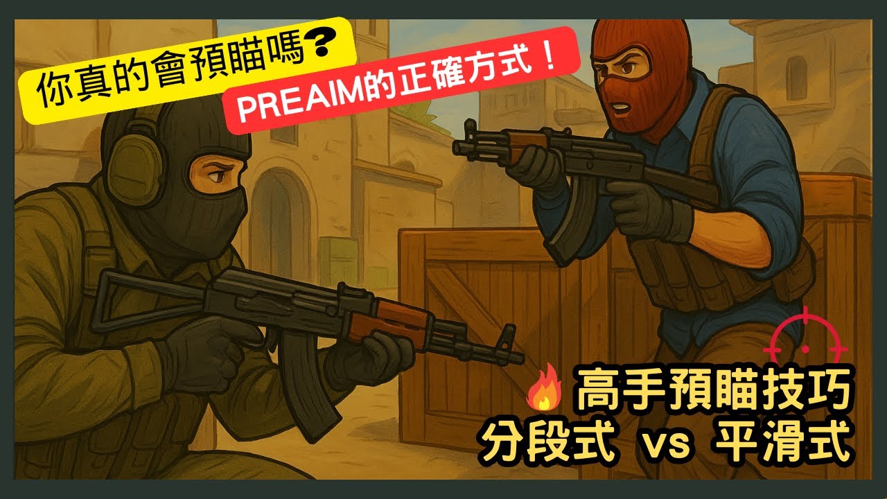 CS2 高手的預瞄技巧！分段式 vs 平滑式完全解析🔥｜新手到進階都適用