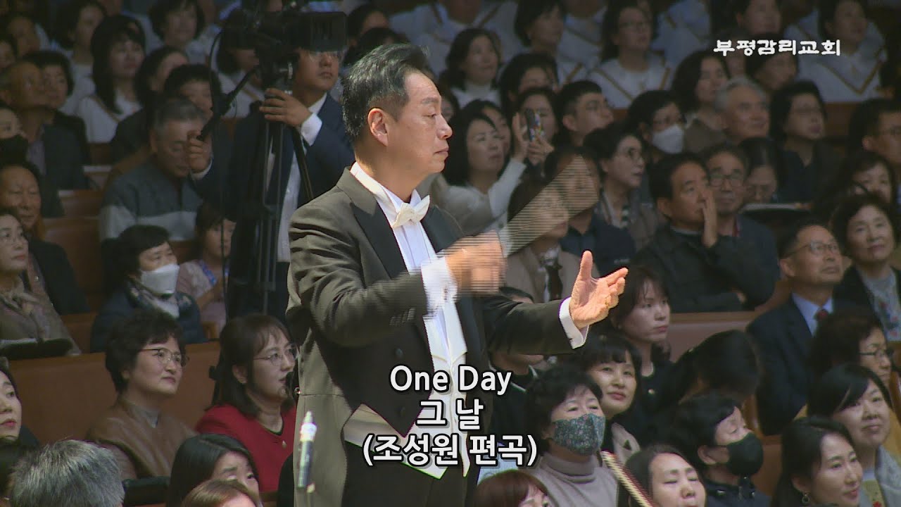 [제17회 찬양대합창제] 11.사랑의교회 시온찬양대 & 오케스트라 - One Day(그날)  Arr. 조성원