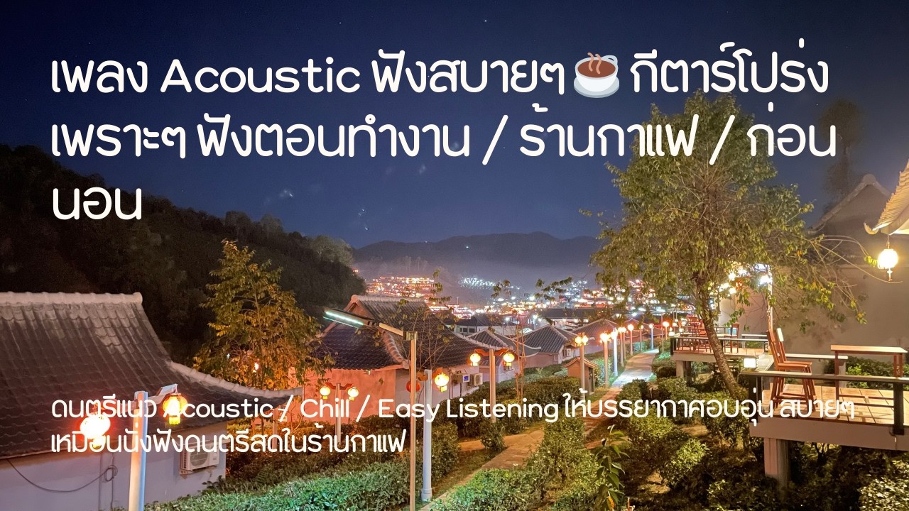 เพลง Acoustic ฟังสบายๆ ☕ กีตาร์โปร่งเพราะๆ ฟังตอนทำงาน / ร้านกาแฟ / ก่อนนอน