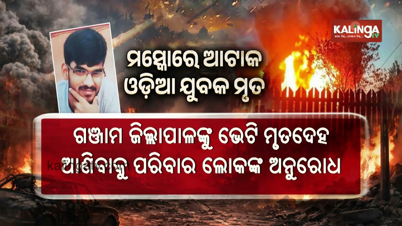 Ganjam Youth A. Ramaya Killed in Russia-Ukraine War Drone Attack Incident || Kalinga TV