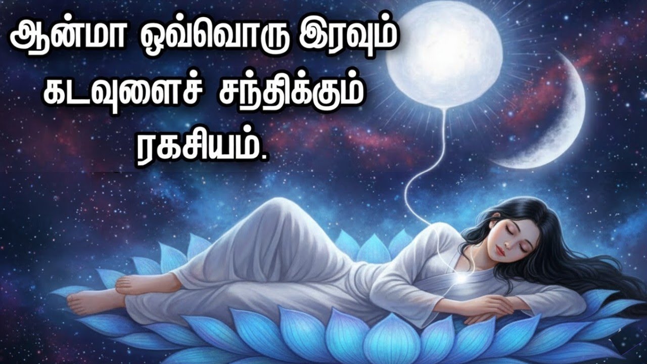 ஆழ்ந்த உறக்கத்தில் கடவுளை சந்திக்கிறாயா? விஞ்ஞானமும் உபநிஷத்தும் சொல்வது இதுதான்!
