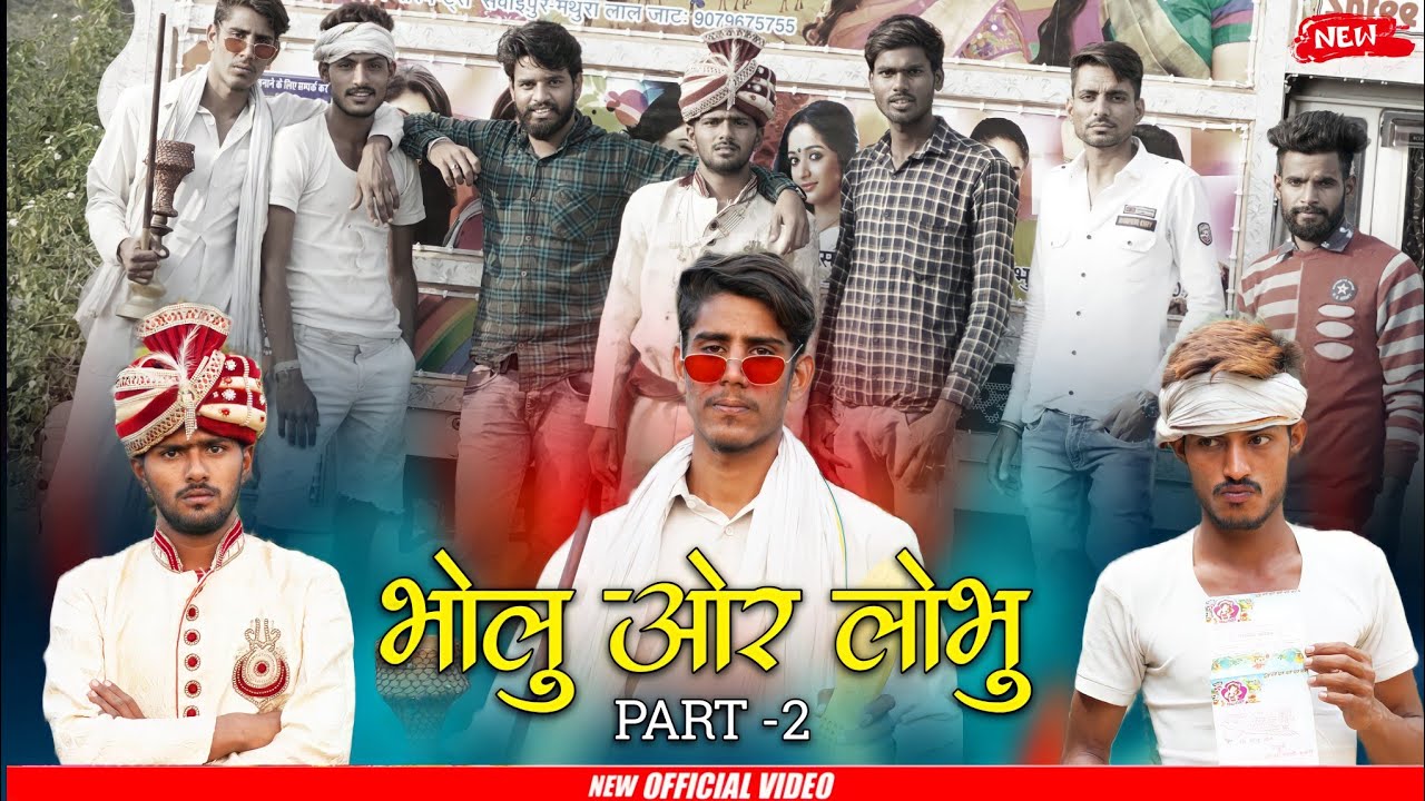 भोलू और लोभु Part-2 | Rok Drama