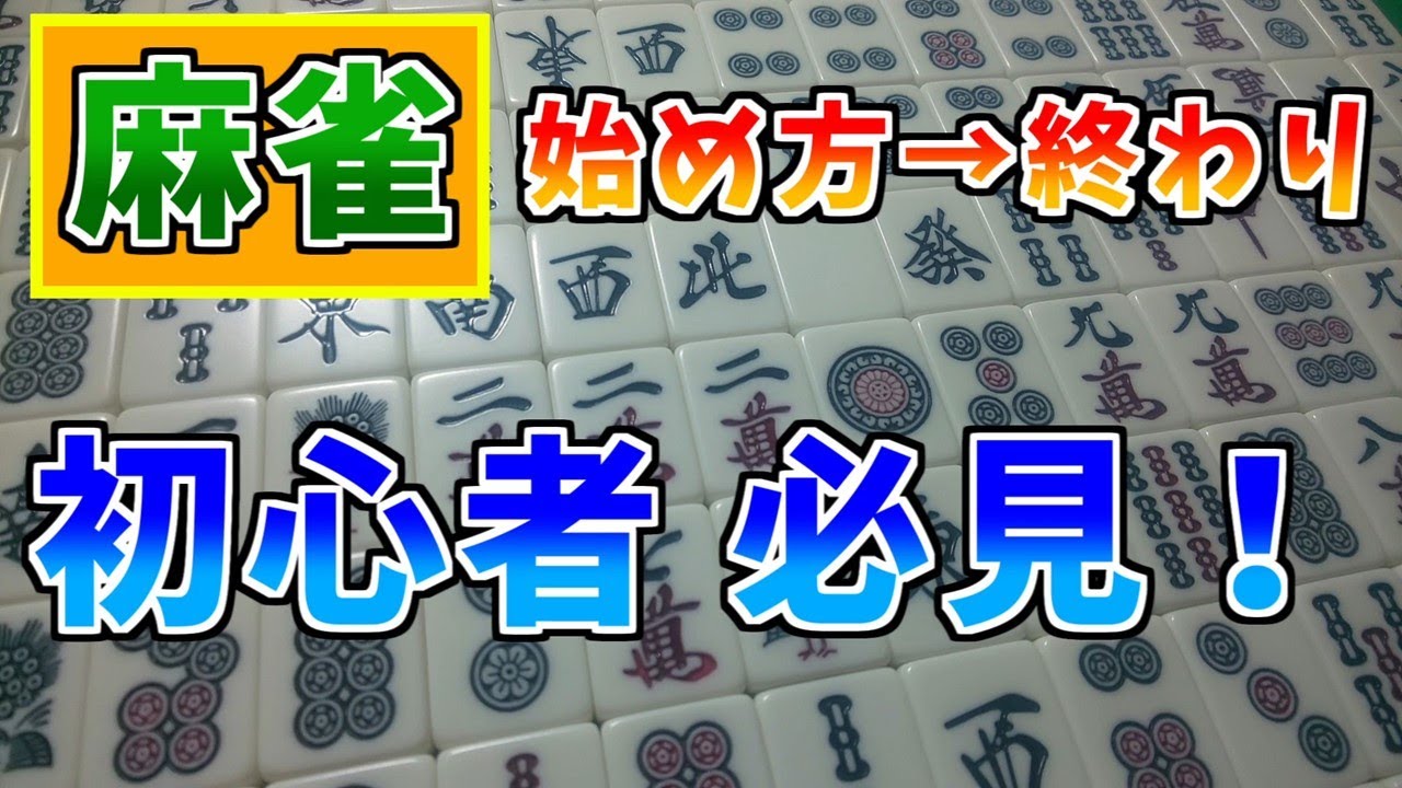 〈麻雀の始め方〉麻雀のルールは簡単！初心者でも一連の流れが分かりやすく覚えられます。