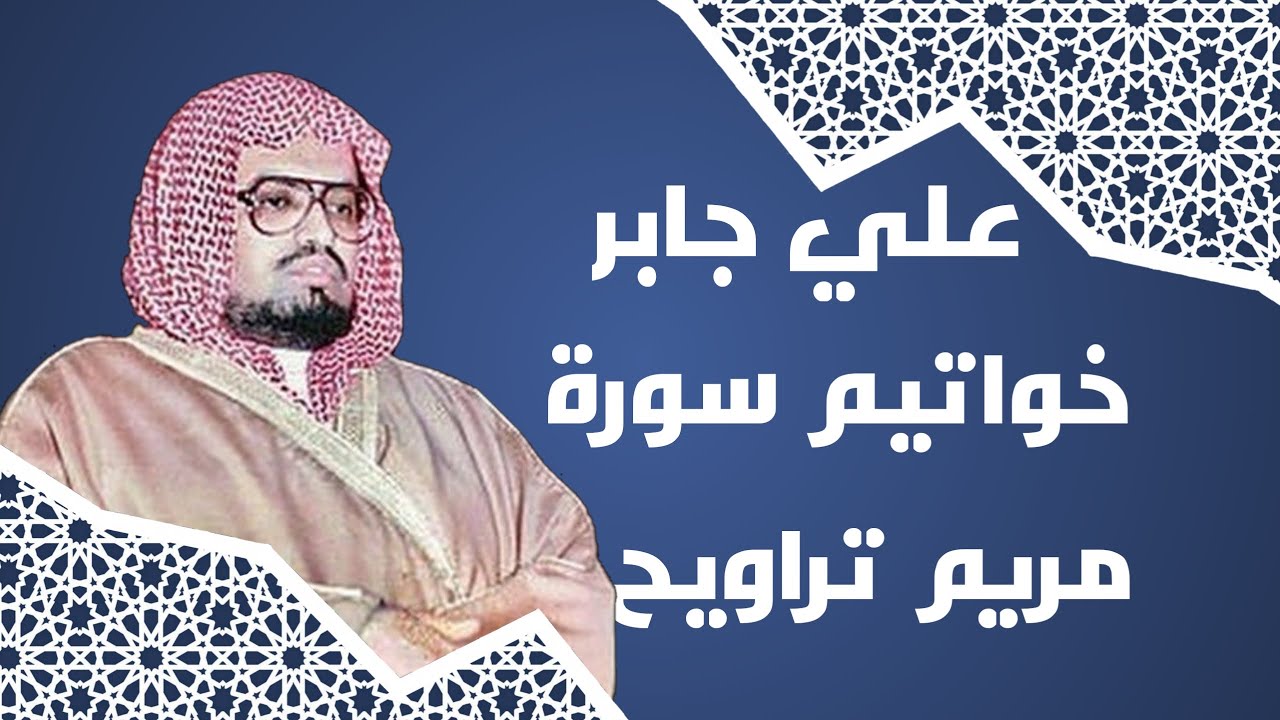 الشيخ علي جابر خواتيم سورة مريم من تراويح عام ١٤٠٧