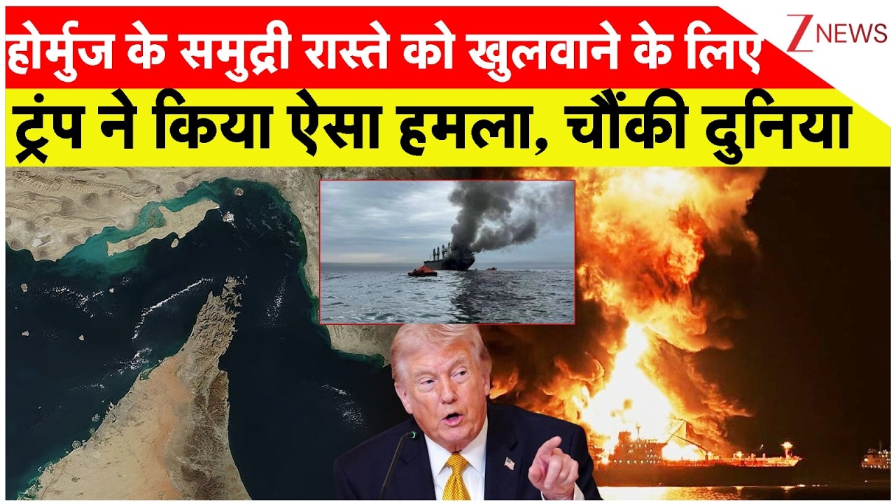 America Attack Iran:हॉर्मूस के समुद्री रास्ते को खुलवाने के लिए ट्रंप ने किया ऐसा हमला, चौंकी दुनिया