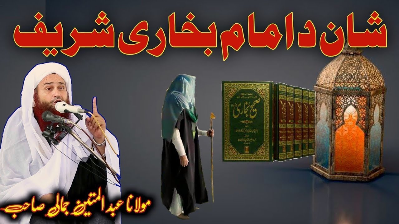 Pashto bayan Molana Abdul Matin Jamali Shan Da Imam e Bukhari Sharif  | Abdul Matin Jamali seb bayan