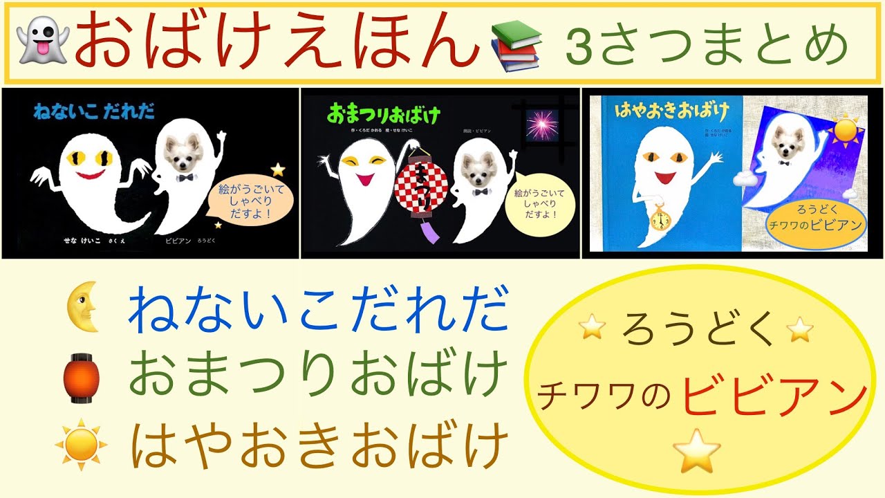 チワワが朗読する👻￼おばけ絵本3冊まとめ📚#ねないこだれだ#おまつりおばけ#はやおきおばけ#読み聞かせ￼#絵本#寝かしつけ#チワワ#クラッシックBGM