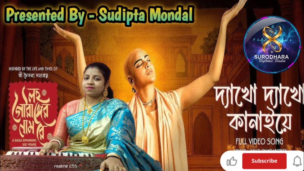 DYAKHO DYAKHO KANAIYE || দ্যাখো দ্যাখো কানাইয়ে || 2026 || LOHO GOURANGER NAAM RE|| SUDIPTA MONDAL 