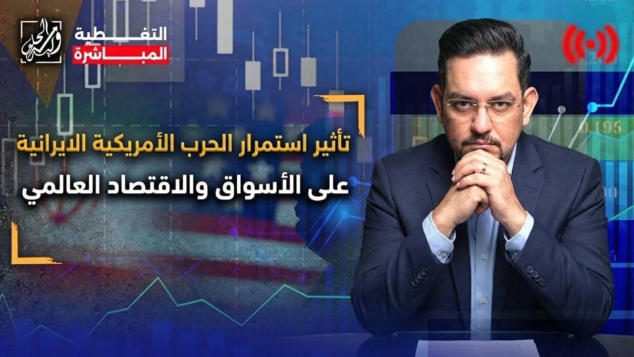 تأثير استمرار الحرب الأمريكية🇺🇸 الإيرانية 🇮🇷على الأسواق والأقتصاد العالمي