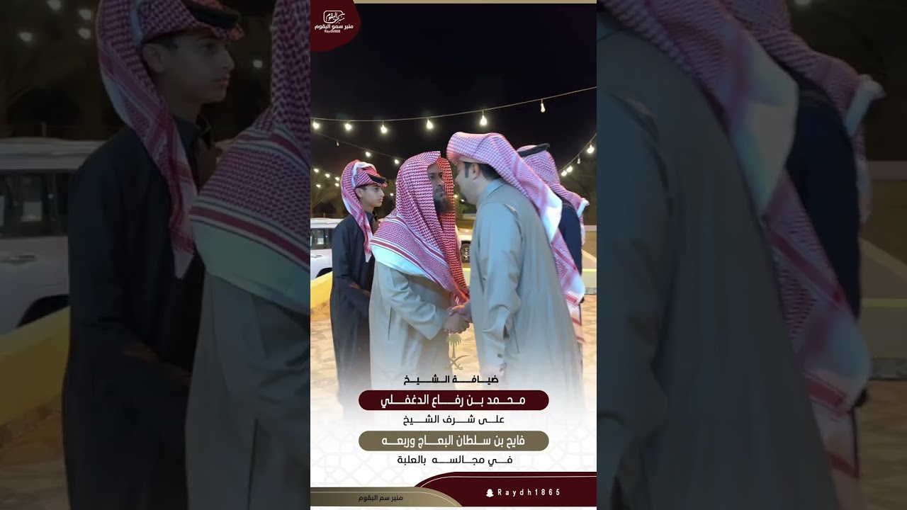 ضيافة الشيخ محمد بن رفاع الدغفلي على شرف الشيخ فايح سلطان البعاج وربعه