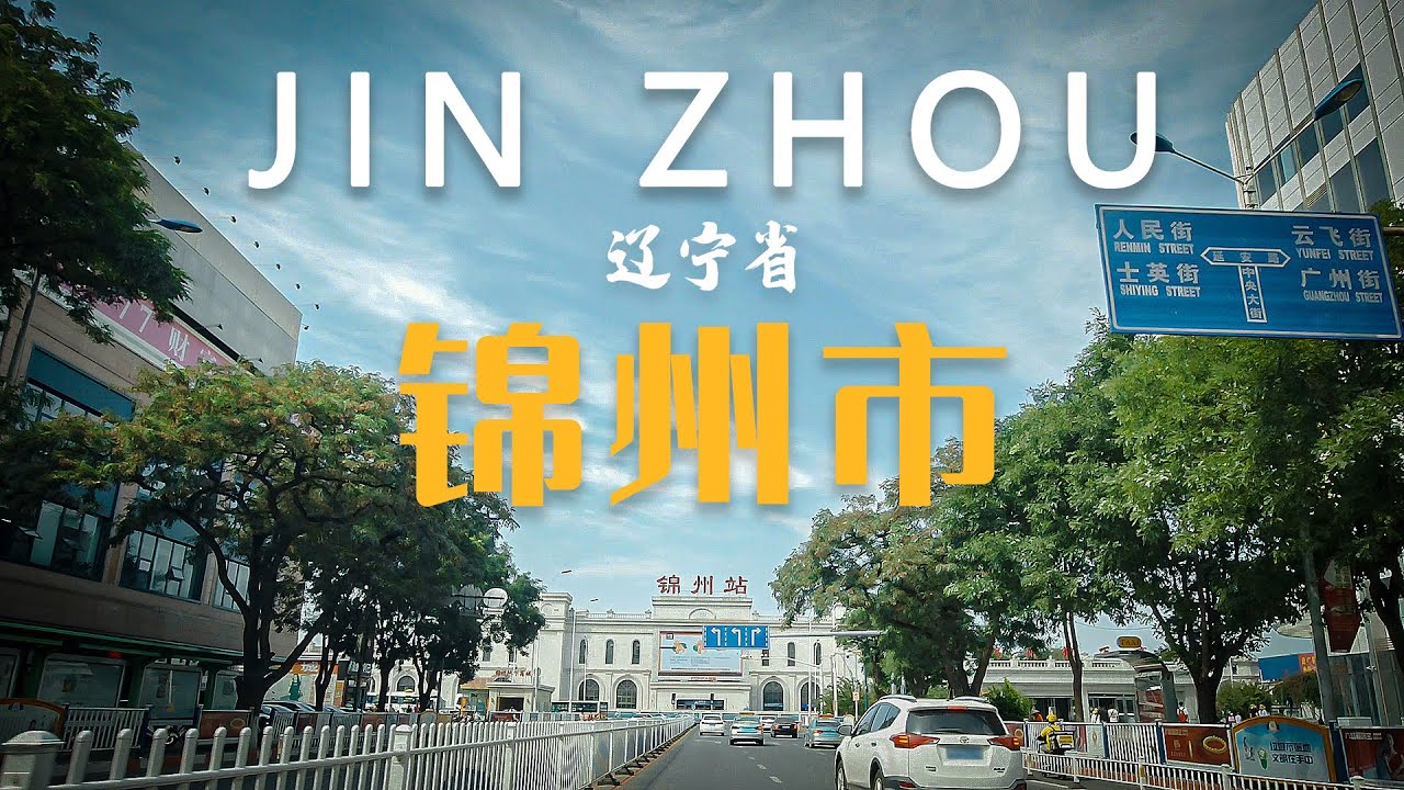 锦州市 驾车游览  JINZHOU 街景4K