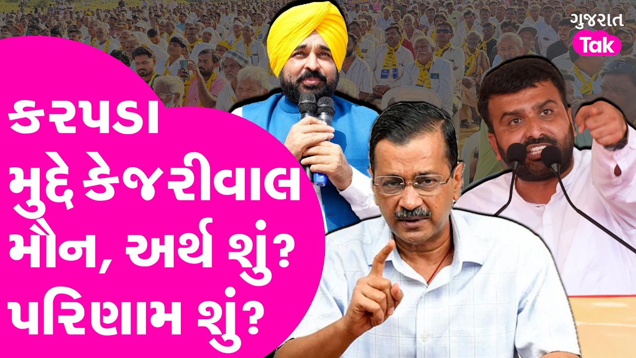 Raju Karpada મુદે Arvind Kejriwal મૌન, અર્થ શું ? પરિણામ શું ?