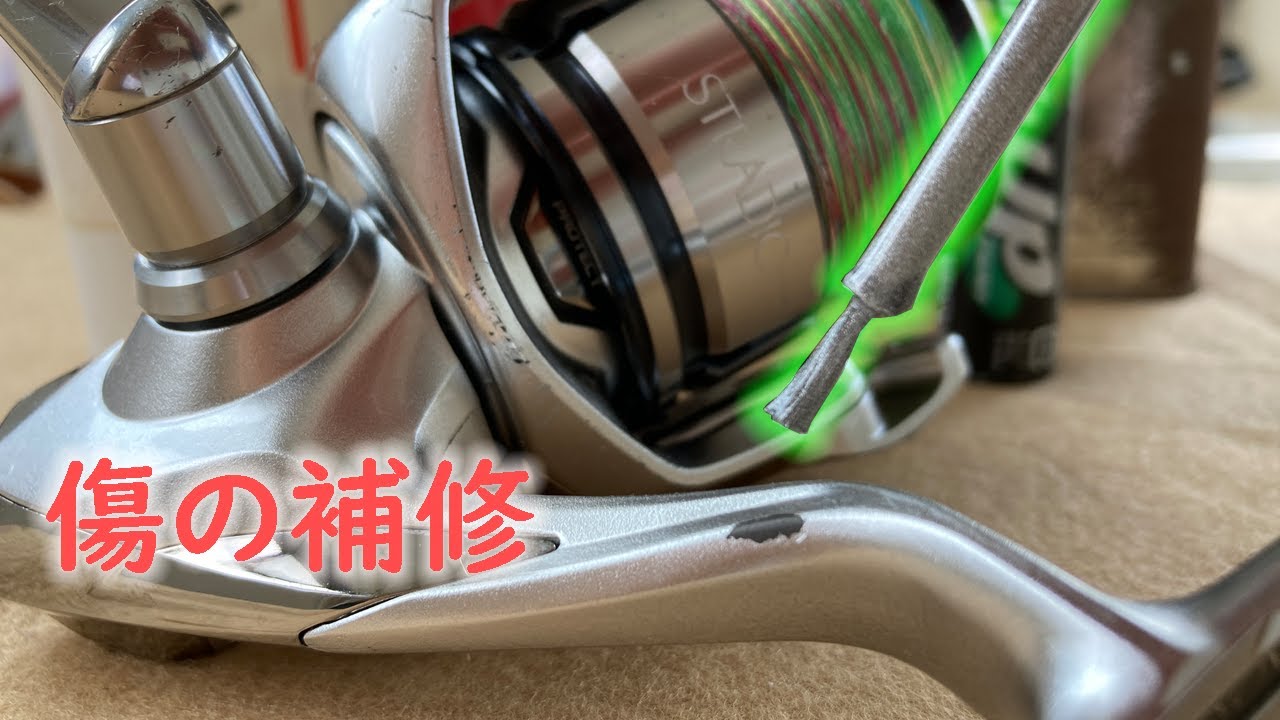 【外観補修 ※前編】リールの傷を消すためにタッチアップしたら失敗した話 【19 ストラディック】