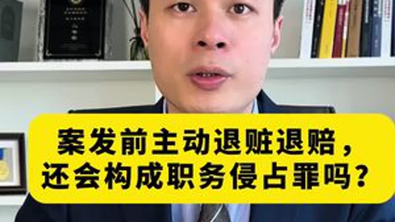 案发前主动退赃退赔，还会构成职务侵占罪吗？#法律咨询 #职务侵占罪 #退赃退赔 #金华刑事律师应潮 #刑事辩护