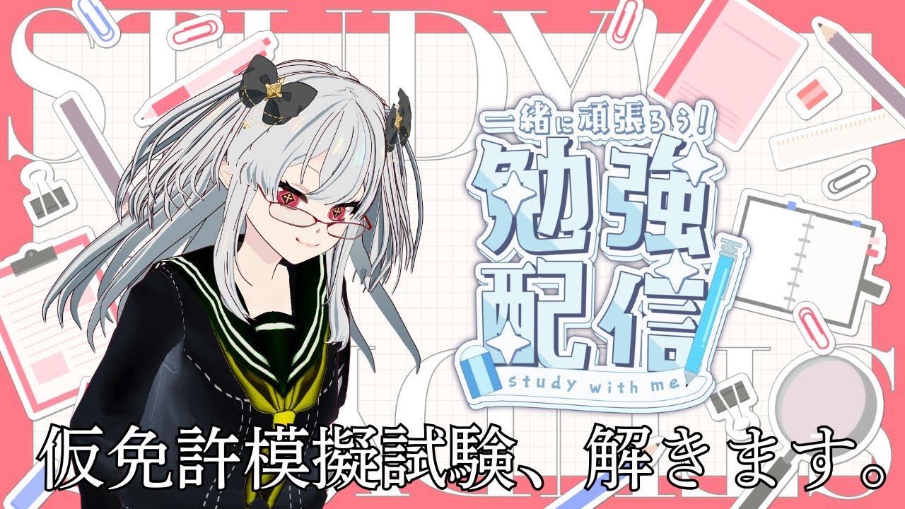 【勉強配信】今日もお勉強するんやで【女性VTuber／黒衣とわの】
