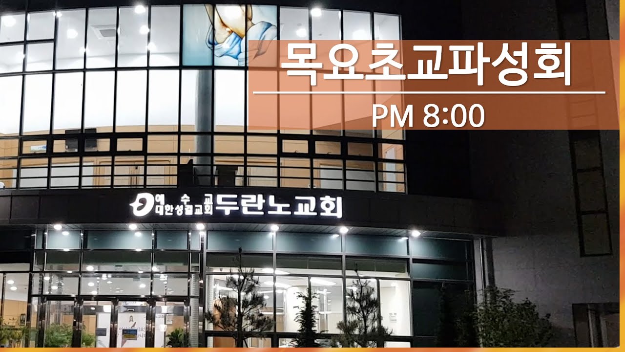 [두란노교회-두목TV] 26-1-29-목-목요초교파